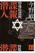 特殊防諜班諜報潜入