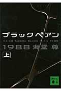 ブラックペアン1988 上