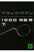 ブラックペアン1988 下