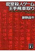 密室殺人ゲーム王手飛車取り