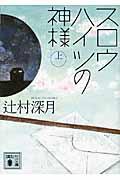 スロウハイツの神様 上