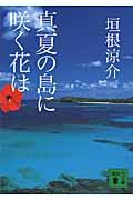 真夏の島に咲く花は