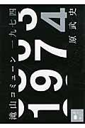 滝山コミューン一九七四