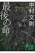 最後の命