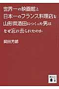 世界一の映画館と日本一のフランス料理店を山形県酒田につくった男はなぜ忘れ去られたのか