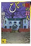 びっくり館の殺人