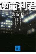 逆命利君 新装版