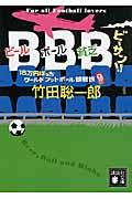 BBB!! / 15万円ぽっちワールドフットボール観戦旅