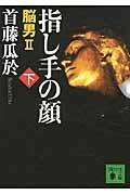 指し手の顔 下 / 脳男2