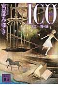 ICO 上 / 霧の城