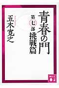 青春の門 第7部(挑戦篇)