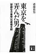 東京を弄んだ男 / 「空疎な小皇帝」石原慎太郎