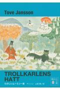 たのしいムーミン一家 新装版