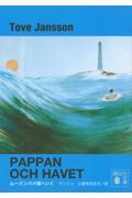 ムーミンパパ海へいく 新装版