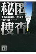 秘匿捜査 / 警視庁公安部スパイハンターの真実