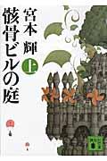 骸骨ビルの庭 上