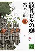 骸骨ビルの庭 下