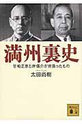 満州裏史 / 甘粕正彦と岸信介が背負ったもの