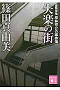 失楽の街 / 建築探偵桜井京介の事件簿