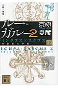 ルー=ガルー 2 上 分冊文庫版