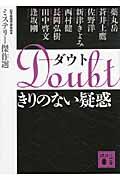 Doubtきりのない疑惑