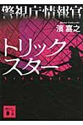 警視庁情報官トリックスター