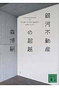 銀河不動産の超越