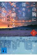 この胸に深々と突き刺さる矢を抜け 下