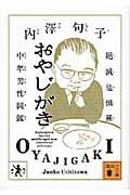 おやじがき / 絶滅危惧種中年男性図鑑