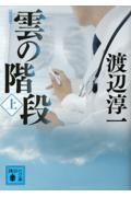 雲の階段 上 新装版