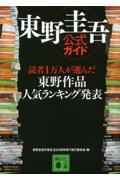 東野圭吾公式ガイド / 読者1万人が選んだ東野作品人気ランキング発表