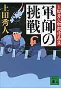 軍師の挑戦 / 上田秀人初期作品集