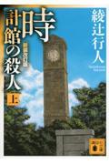 時計館の殺人 上 新装改訂版