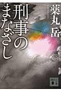 刑事のまなざし