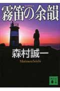 霧笛の余韻