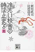 コミック冷たい校舎の時は止まる