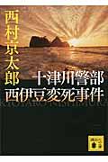 十津川警部西伊豆変死事件