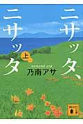 ニサッタ、ニサッタ 上