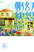 幻想郵便局