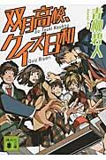 双月高校、クイズ日和