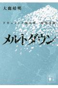 メルトダウン / ドキュメント福島第一原発事故