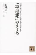 「平穏死」のすすめ / 口から食べられなくなったらどうしますか