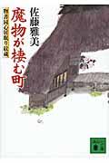 魔物が棲む町 / 物書同心居眠り紋蔵