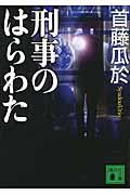 刑事のはらわた