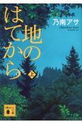 地のはてから 上