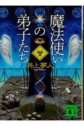 魔法使いの弟子たち 上