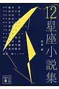 12星座小説集