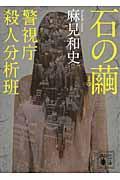 石の繭 / 警視庁殺人分析班