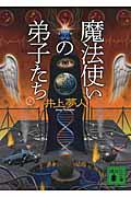 魔法使いの弟子たち 下