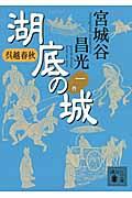 湖底の城 1 / 呉越春秋